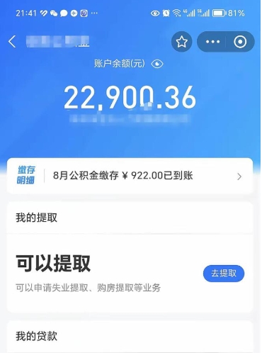 山南公积金是想取就取吗（公积金提取一定要全部拿出来吗）